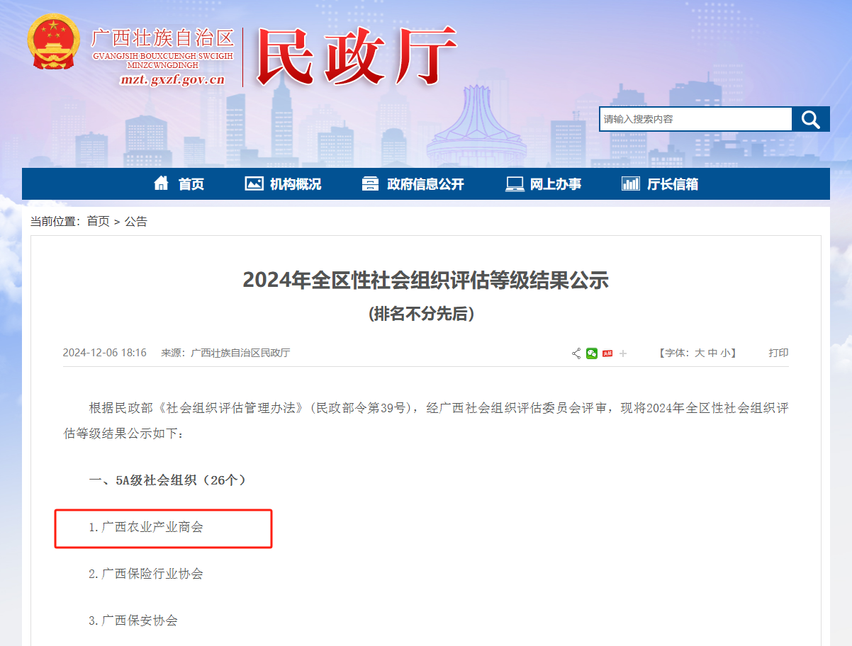 喜报！广西农业产业商会获评“5A级社会组织”荣誉称号